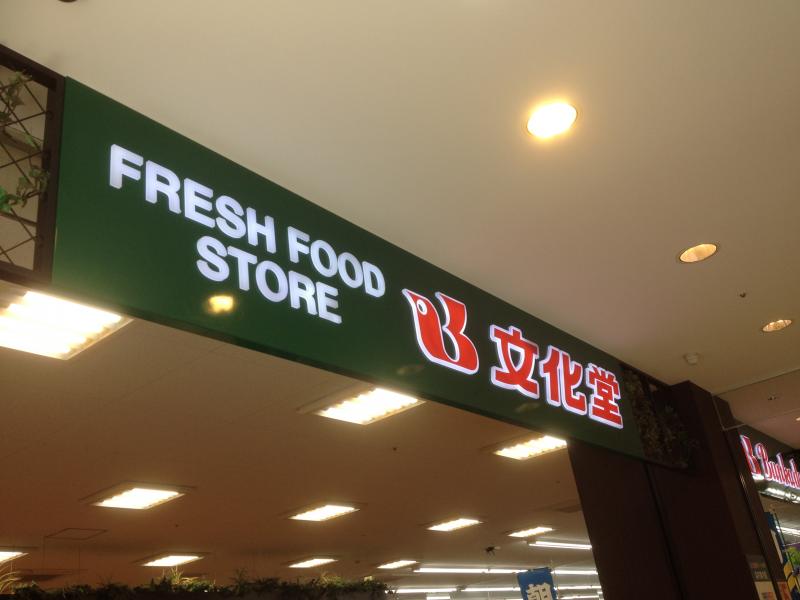 マーケットピア スーパー文化堂ウィラ大井店