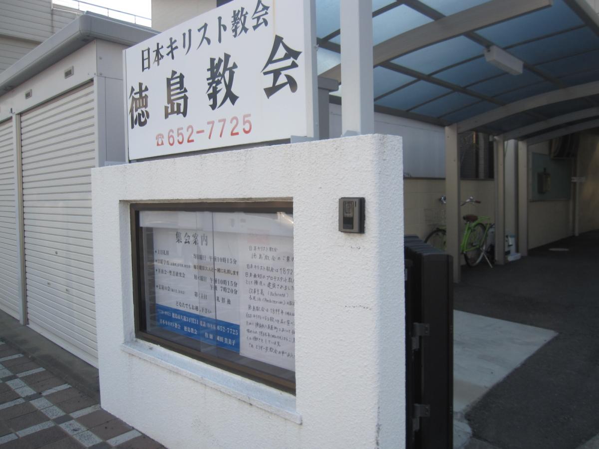 旅探 たびたん 日本キリスト教会 徳島教会 徳島市大道